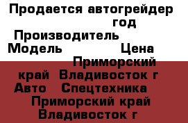 Продается автогрейдер XCMG GR100 2012 год › Производитель ­ XCMG  › Модель ­ GR100  › Цена ­ 2 150 000 - Приморский край, Владивосток г. Авто » Спецтехника   . Приморский край,Владивосток г.